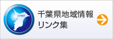 千葉県地域情報
リンク集S